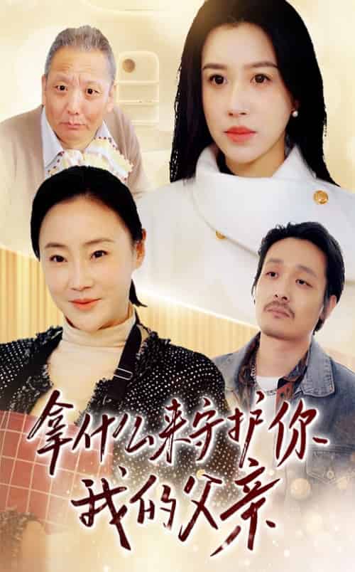 拿什么来守护你我的父亲（53集全）顾沅真 - 紫橙阁短剧