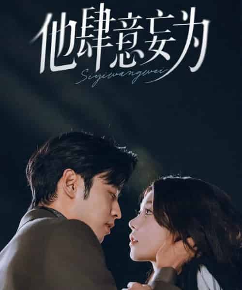 他肆意妄为（70集全）曹天恺＆何田田-紫橙网创项目网