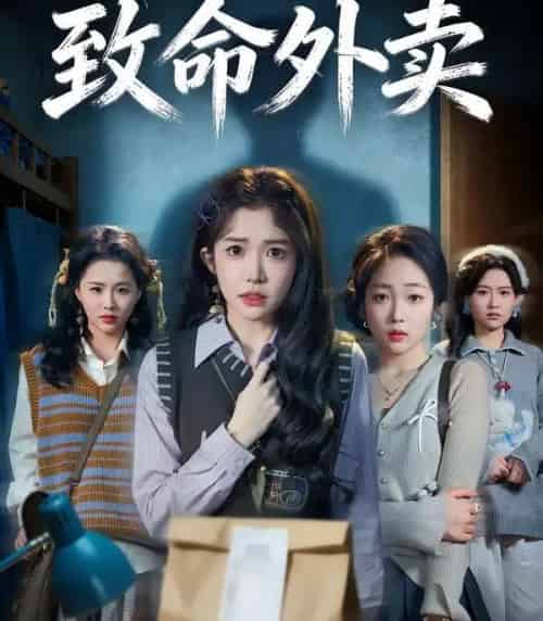 致命外卖（61集全）一飞＆方鑫月＆殷玥-紫橙网创项目网