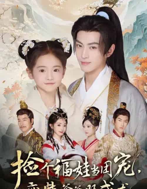 捡个福娃当团宠,废柴爹爹旺成龙 捡个福娃当团宠,废柴爹爹旺成龙