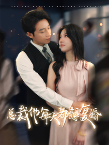 总裁他每天都想复婚（99集全） - 紫橙阁短剧