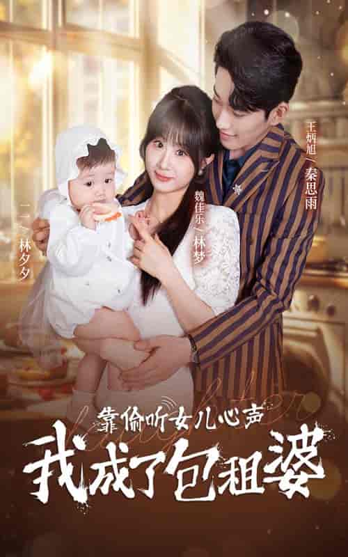 靠偷听女儿心声我成了包租婆（62集全） - 紫橙阁短剧