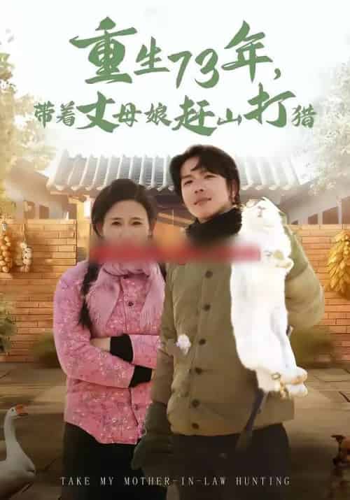 重生73年，带着丈母娘赶山打猎（80集全）王振宇＆伍昕宇 - 紫橙阁短剧