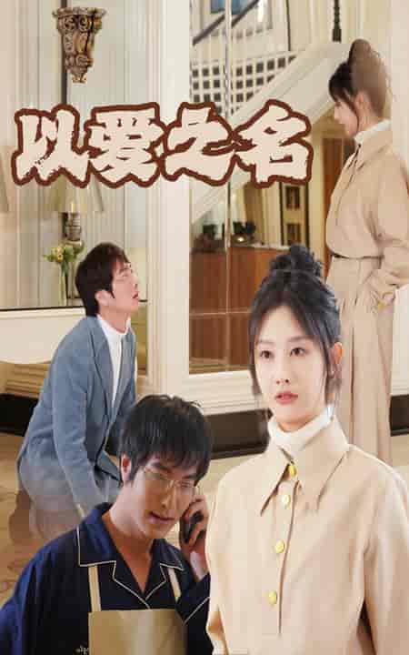 新：以爱之名（35集全） - 紫橙阁短剧