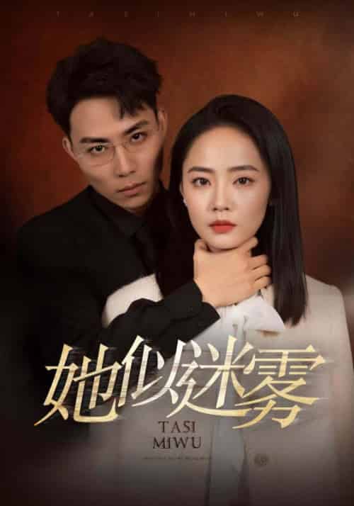 她似迷雾（80集全）蒋浩＆沈思 - 紫橙阁短剧