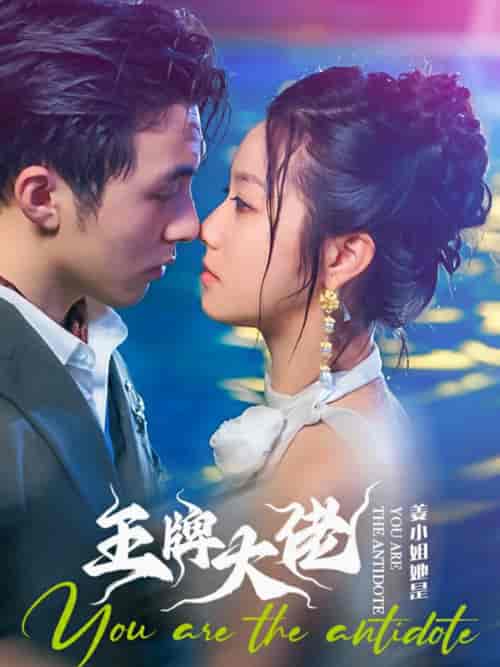 姜小姐她是王牌大佬（74集全） - 紫橙阁短剧