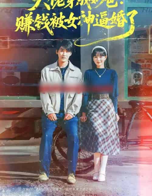 大佬穿成奶爸:赚钱被女神逼婚了(67集全)马薇&洛凡-紫橙网创项目网