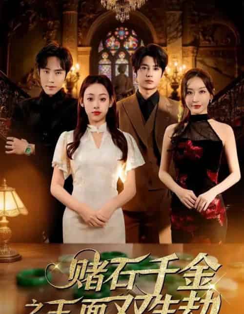 赌石千金之玉面双生劫 赌石千金之玉面双生劫