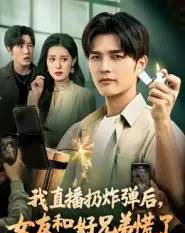 我直播扔炸弹后,女友和好兄弟慌了 我直播扔炸弹后,女友和好兄弟慌了