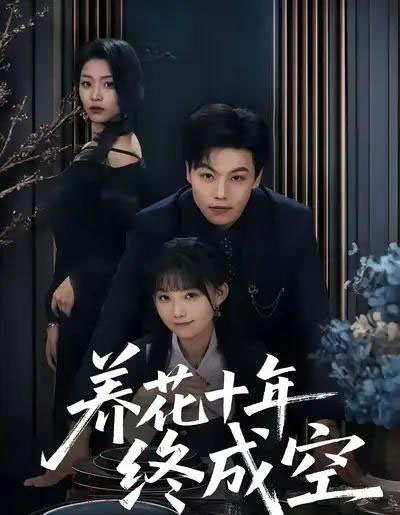 养花十年终成空(68集全)吕洁&苏宇-紫橙网创项目网