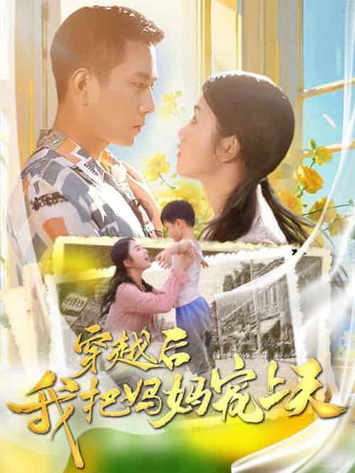 穿越后我把妈妈宠上天（70集全） - 紫橙阁短剧