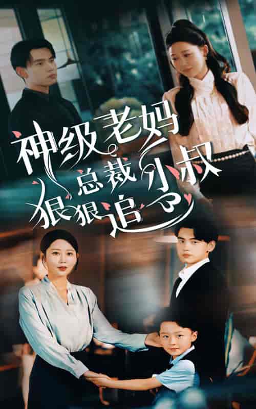 神级老妈_总裁小叔狠狠追（65集） - 紫橙阁短剧