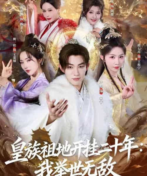 皇族祖地开挂二十年：我举世无敌（84集全）许鹏＆程七月-紫橙网创项目网