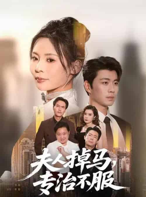 夫人掉马专治不服（62集全）苏豪＆田珍 - 紫橙阁短剧
