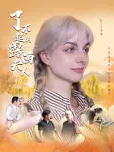 了不起的露西夫人（60集）陈舒琪 - 紫橙阁短剧