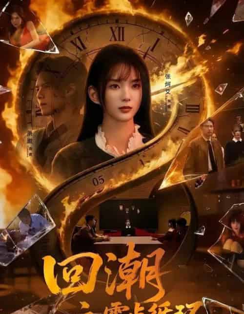 回潮之零点循环(60集全)张炣艾&萧澈-紫橙网创项目网