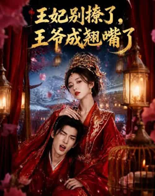王妃别撩了,王爷成翘嘴了(70集全)AI-紫橙网创项目网