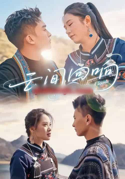 云间回响（63集全）高杰＆豆豆 - 紫橙阁短剧