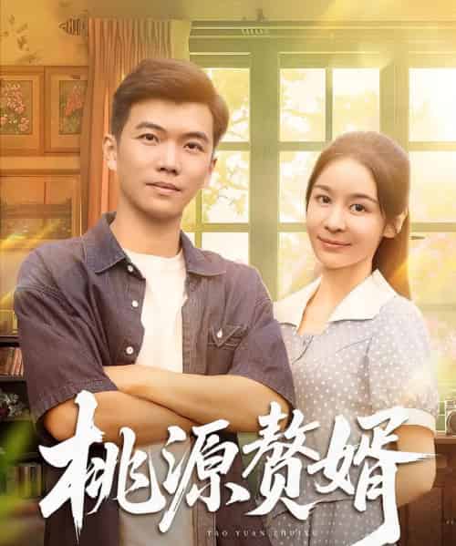桃源赘婿(80集全)孙钰哲&娜吉玛-紫橙网创项目网