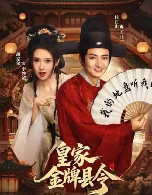 皇家金牌县令(99集全)胡家荣&杜江山-紫橙网创项目网