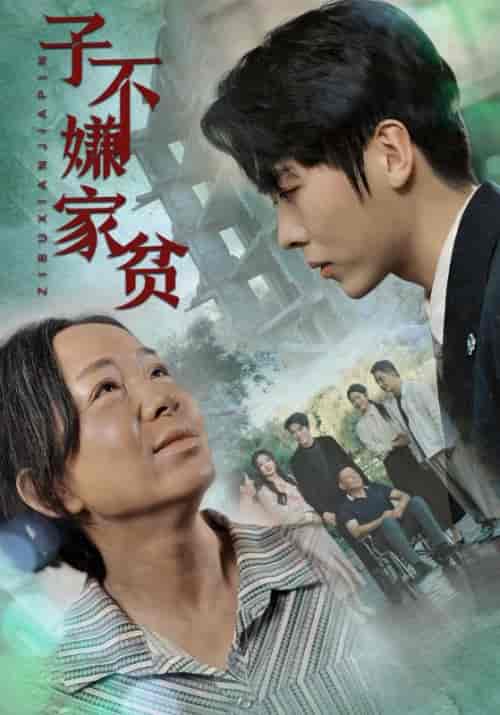 子不嫌家贫 子不嫌家贫
