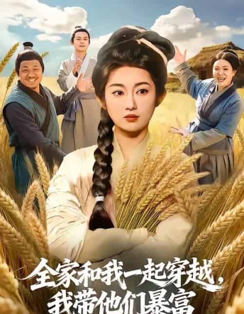 全家和我一起穿越，我带他们暴富（68集全）崔馨心＆梁华-紫橙网创项目网