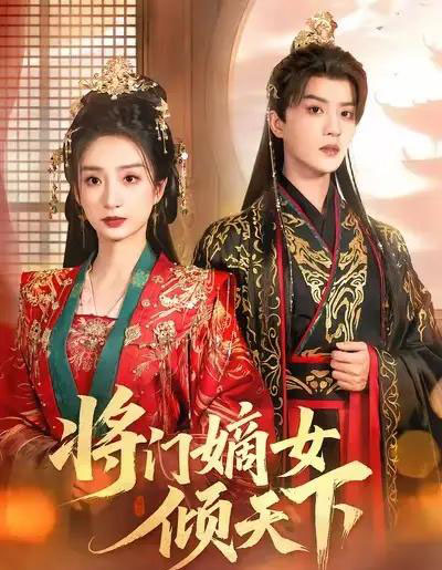 将门嫡女倾天下（70集全）谭盐盐＆陈云廷 - 紫橙阁短剧