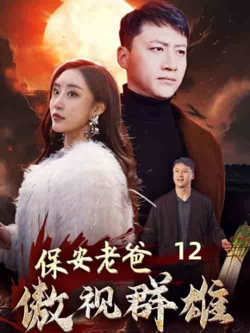 保安老爸傲视群雄（75集） - 紫橙阁短剧