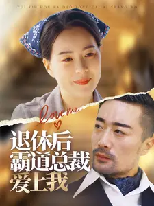 退休后霸道总裁爱上我（72集全） - 紫橙阁短剧