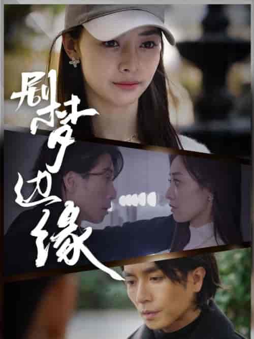 剧梦边缘（86集全）曲千帆＆安然 - 紫橙阁短剧