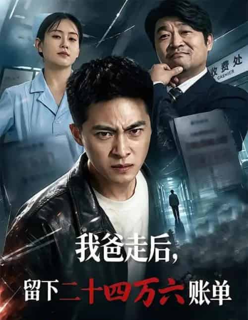 我爸走后,留下二十四万六账单(50集全)张诗卉&王石-紫橙网创项目网