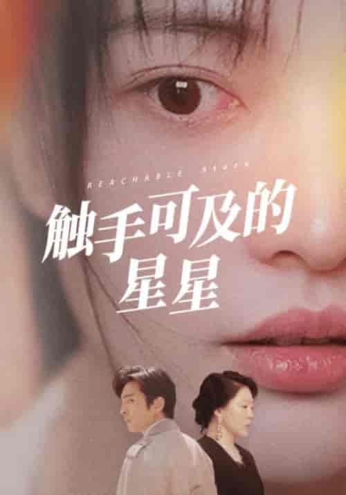 触手可及的星星（70集全）顾念＆简心柔 - 紫橙阁短剧