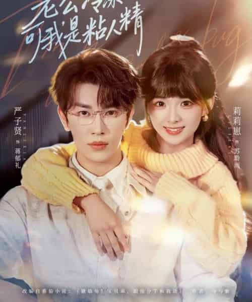 老公冷冰冰，可我是粘人精（80集全）严子贤＆莉莉崽-紫橙网创项目网
