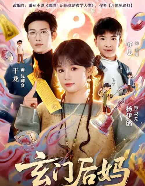 玄门后妈（81集全）于龙＆杨伊璐 - 紫橙阁短剧