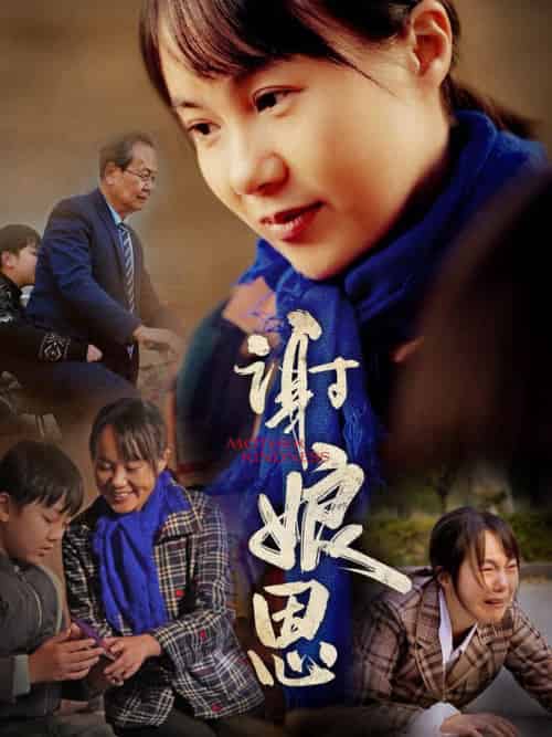 谢娘恩（80集全） - 紫橙阁短剧