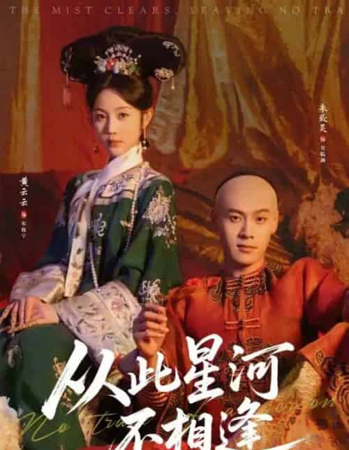 从此星河不相逢（61集全）黄云云＆朱致灵-紫橙网创项目网