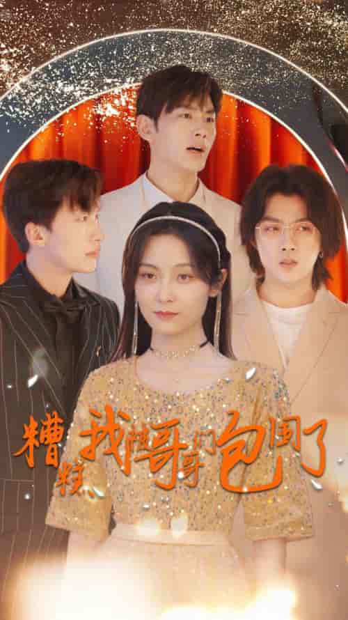 糟糕我被哥哥们包围了（84集） - 紫橙阁短剧