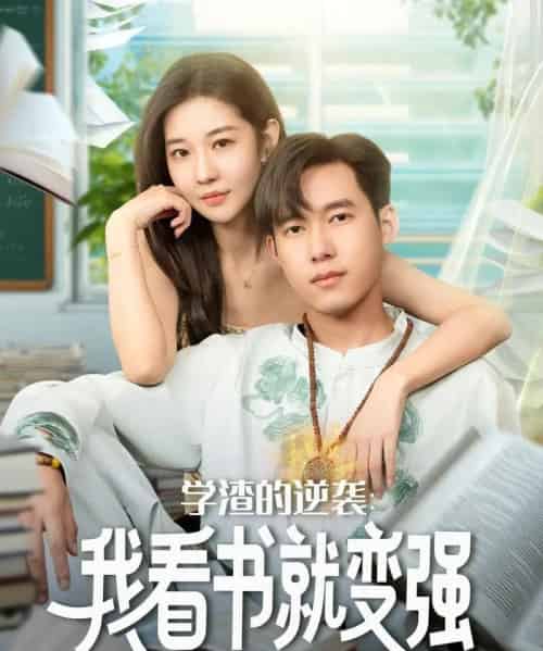 学渣的逆袭我看书就变强（83集全）米乐妮＆王泽华-紫橙网创项目网