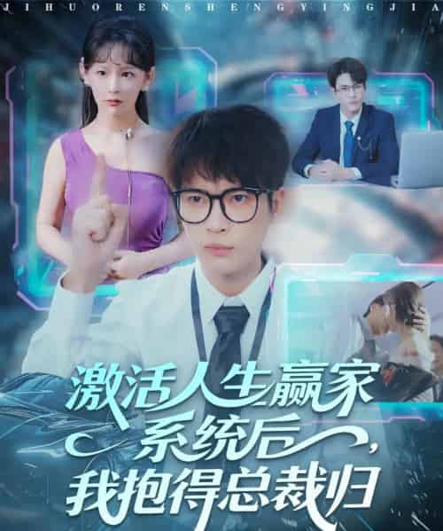 激活人生赢家系统后,我抱的总裁归(97集全)杨皓然&王艺鑫-紫橙网创项目网