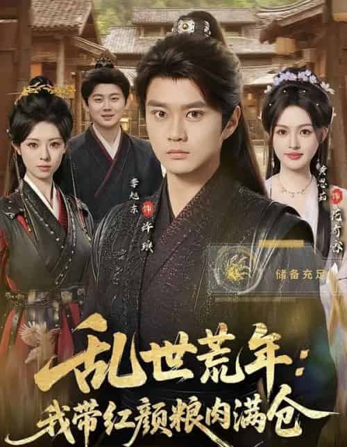 乱世荒年：我带红颜粮肉满仓（82集全）李旭东＆黄恩茹-紫橙网创项目网