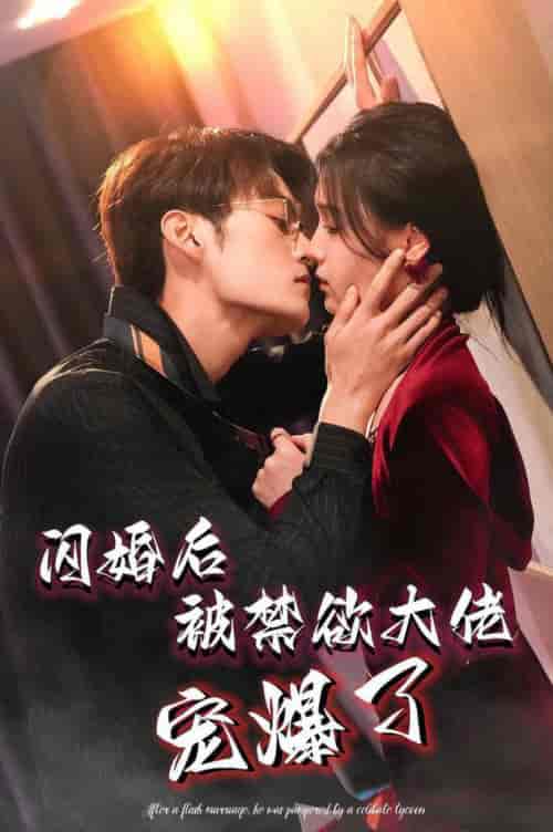 闪婚后被禁欲大佬宠爆了（103集全）臧晓嘉＆左一 - 紫橙阁短剧