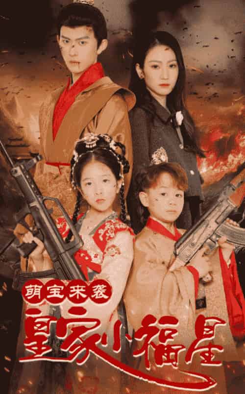 萌宝来袭皇家小福星＆天降萌娃带着神鼎救爹地 （56集全）陈添祥＆寇函嘉 - 紫橙阁短剧