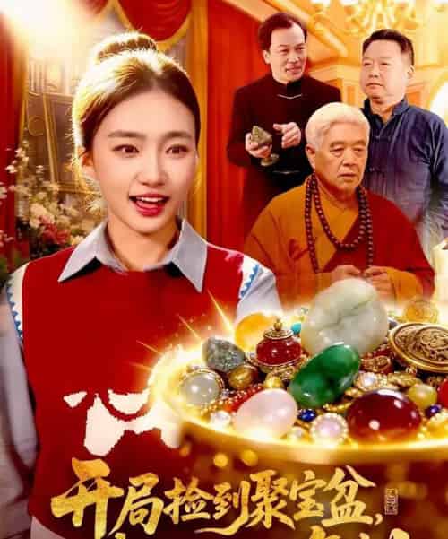 开局捡到聚宝盆，我能无限复制（117集全）董秋怡＆王永浩-紫橙网创项目网