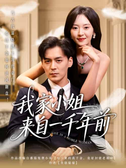 我家小姐来自一千年前 （66集）余沛杉＆程琳淼 - 紫橙阁短剧