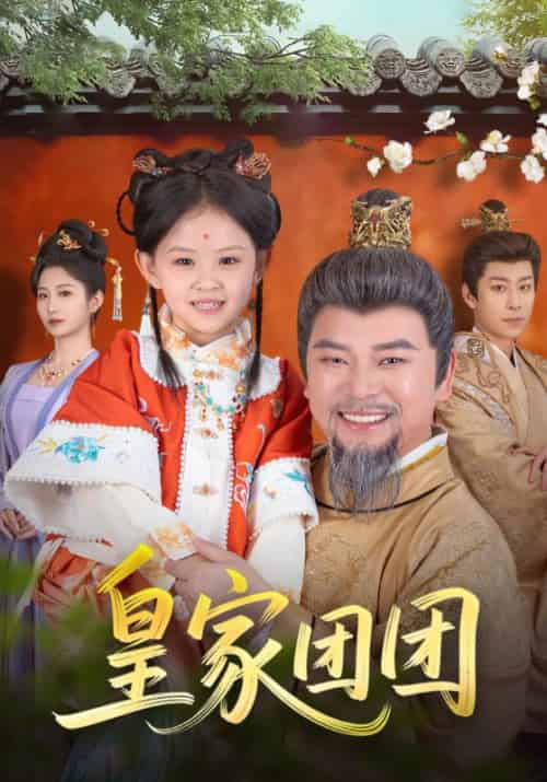 皇家团团（82集）麻乔霏＆徐建云 - 紫橙阁短剧