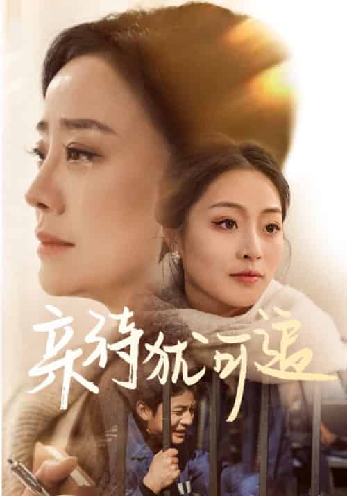 亲待犹可追 亲待犹可追