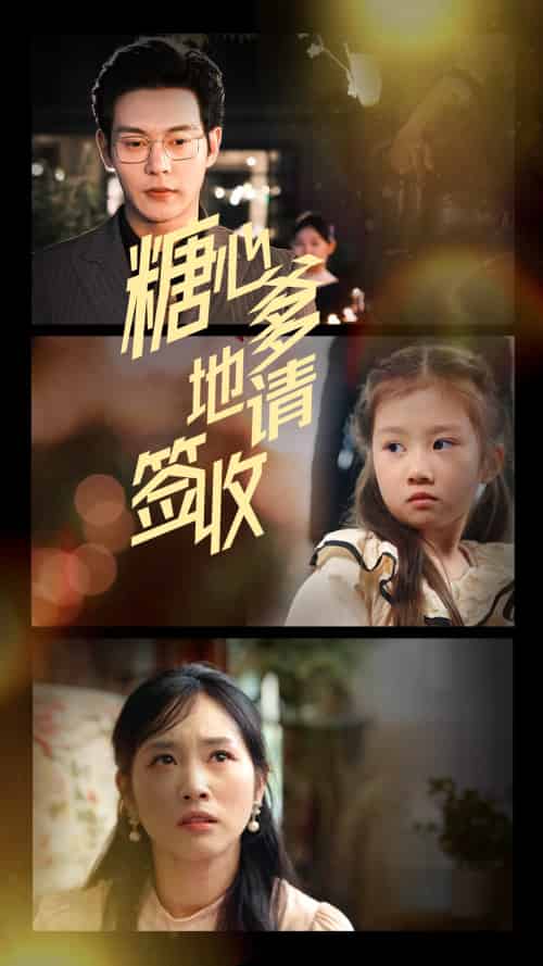 糖心爹地请签收 糖心爹地请签收