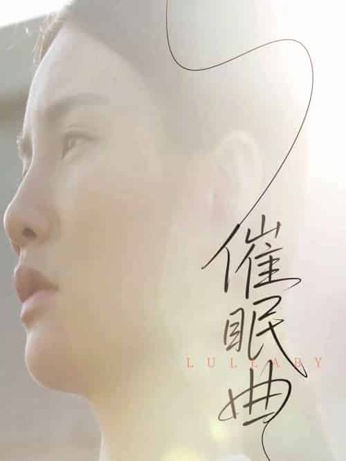 催眠曲（12集） - 紫橙阁短剧