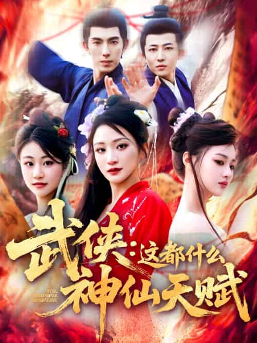 武侠:这都什么神仙天赋 武侠:这都什么神仙天赋