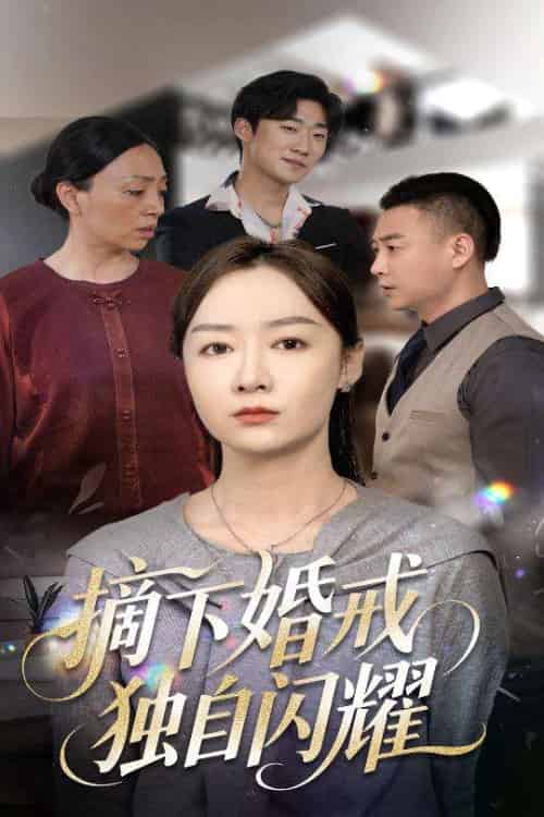 摘下婚戒独自闪耀（50集）侯佩岑 - 紫橙阁短剧